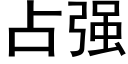 占強 (黑體矢量字庫)