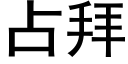 占拜 (黑体矢量字库)