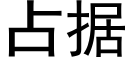 占据 (黑体矢量字库)