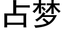 占夢 (黑體矢量字庫)