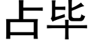 占畢 (黑體矢量字庫)