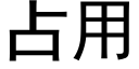 占用 (黑體矢量字庫)