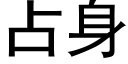 占身 (黑体矢量字库)