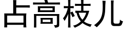 占高枝儿 (黑体矢量字库)