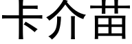 卡介苗 (黑体矢量字库)