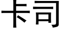 卡司 (黑体矢量字库)