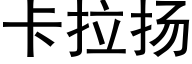 卡拉扬 (黑体矢量字库)