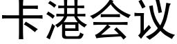 卡港會議 (黑體矢量字庫)