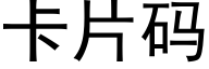 卡片碼 (黑體矢量字庫)