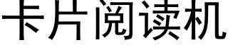 卡片閱讀機 (黑體矢量字庫)