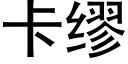 卡缪 (黑體矢量字庫)