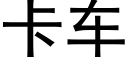 卡車 (黑體矢量字庫)