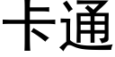 卡通 (黑体矢量字库)