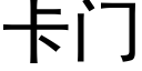 卡門 (黑體矢量字庫)