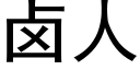 卤人 (黑体矢量字库)