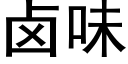 鹵味 (黑體矢量字庫)