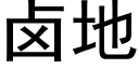 卤地 (黑体矢量字库)