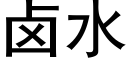 鹵水 (黑體矢量字庫)