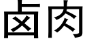 鹵肉 (黑體矢量字庫)