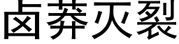 卤莽灭裂 (黑体矢量字库)