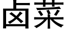 鹵菜 (黑體矢量字庫)