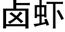 卤虾 (黑体矢量字库)