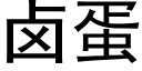 鹵蛋 (黑體矢量字庫)