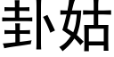 卦姑 (黑體矢量字庫)