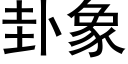 卦象 (黑體矢量字庫)