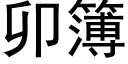 卯簿 (黑体矢量字库)