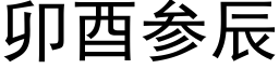 卯酉参辰 (黑体矢量字库)