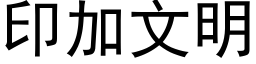 印加文明 (黑体矢量字库)