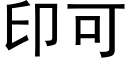 印可 (黑體矢量字庫)