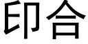 印合 (黑體矢量字庫)