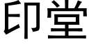 印堂 (黑体矢量字库)