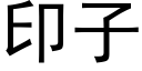 印子 (黑体矢量字库)