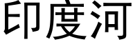 印度河 (黑体矢量字库)