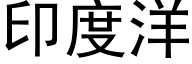 印度洋 (黑体矢量字库)