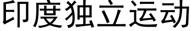 印度独立运动 (黑体矢量字库)