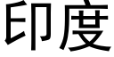 印度 (黑體矢量字庫)