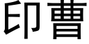 印曹 (黑體矢量字庫)