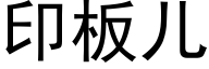 印板儿 (黑体矢量字库)