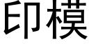 印模 (黑体矢量字库)