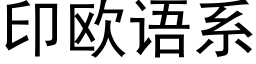 印歐語系 (黑體矢量字庫)