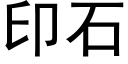 印石 (黑體矢量字庫)