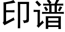 印谱 (黑体矢量字库)