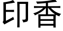 印香 (黑體矢量字庫)