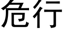 危行 (黑體矢量字庫)