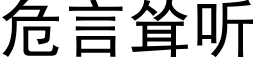 危言聳聽 (黑體矢量字庫)