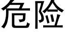 危險 (黑體矢量字庫)